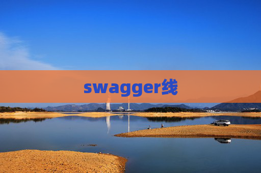 swagger线