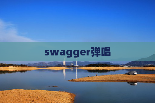 swagger弹唱